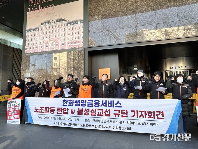 사무금융노조 보험설계사지부 한화생명지회의 한화생명금융서비스 노조활동 탄압 및 불성실교섭 규탄 기자회견. (사진=고현솔 기자)