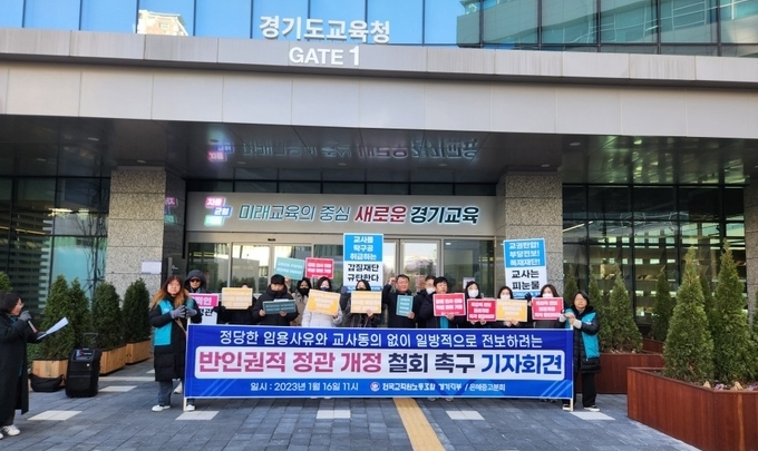 16일 경기도교육청 앞 전교조 경기지부가 은혜학원 관련 정관개정 철회 촉구 기자회견을 진행하고 있다. (사진=이보현 기자) 