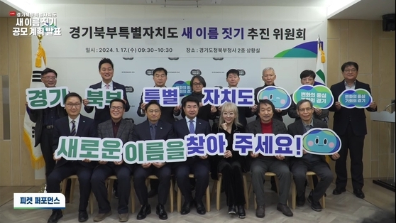 17일 경기도청 북부청사 상황실에서 경기북부특별자치도 새 이름 짓기 추진 위원회가 피켓 퍼포먼스을 하고 있다. (사진=경기도 유튜브 캡처) 