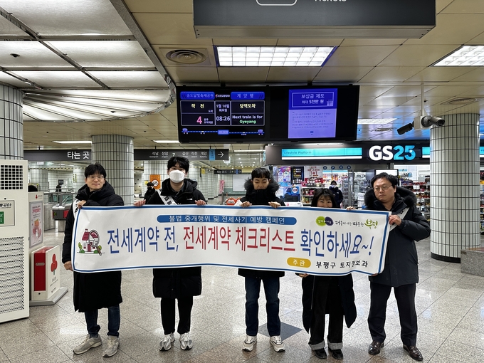 인천 부평구는 지난 16일 부평구청역을 이용하는 주민을 대상으로 ‘깡통전세 등 전세사기 예방을 위한 캠페인’을 진행했다. ( 사진 = 부평구 제공 )