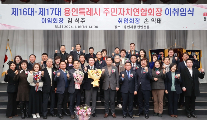 용인시가 제16‧17대 주민자치연합회장 이·취임식을 개최한 가운데 관계자들이 기념촬영을 하고 있다. (사진=용인시 제공)<br>
