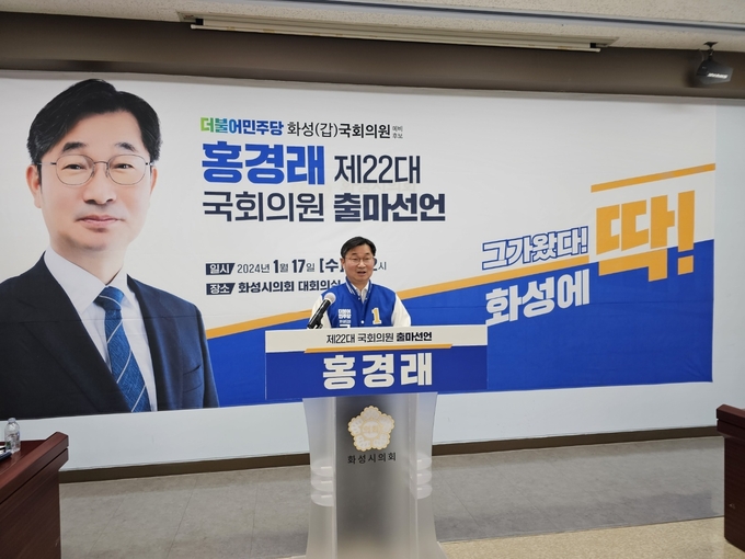 홍경래 예비후보가 17일 화성시의회 대회의실에서 기자회견을 열고 제22대 국회의원 선거에서 화성갑에 출마한다고 밝혔다. (사진=홍경래 예비후보 측 제공)