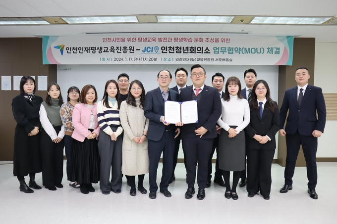 인천인재평생교육진흥원과 인천청년회의소는 17일 인천 평생교육 발전과 평생학습 문화조성을 위한 업무협약을 체결했다. ( 사진 = 인천인재평생교육진흥원 제공 )
