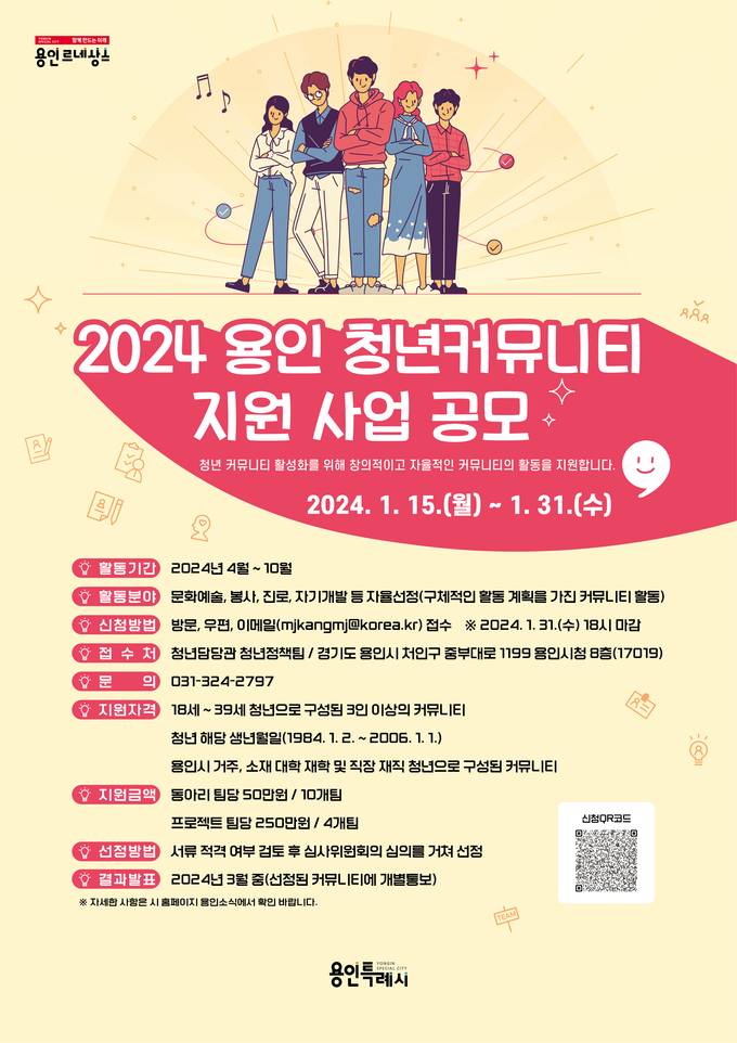 용인시 청년 커뮤니티 지원 사업 공모. (사진=용인시 제공)<br>
