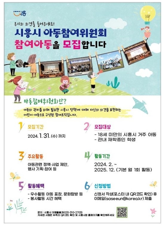 시흥시 2024년 아동참여위원회 참여 아동 모집 포스터. (사진=시흥시 제공)