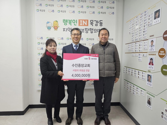 시흥시 목감동 소재 수인중앙교회는 목감동 행정복지센터를 방문해 관내 취약계층을 위한 후원금 400만 원을 목감동 지역사회보장협의체에 지정 기탁했다. (사진=시흥시 제공)