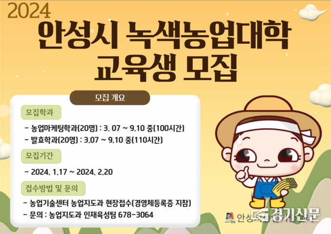 녹색농업대학 교육생 모집 홍보물. (사진=안성시 제공)