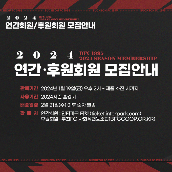 프로축구 K리그2 부천FC1995가 2024시즌 연간·후원회원을 모집한다고 밝혔다. (사진=부천FC1995 제공)