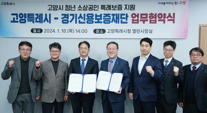 18일 고양특례시청 열린시장실에서 열린 고양시 청년 소상공인 특례보증 지원 고양특례시-경기신용보증재단 업무협약식에서 시석중 경기신용보증재단 이사장(왼쪽 네번째)과 이동환 고양특례시장(왼쪽 세번째) 등 참석자들이 기념촬영을 하고 있다. (사진=경기신용보증재단 제공) 