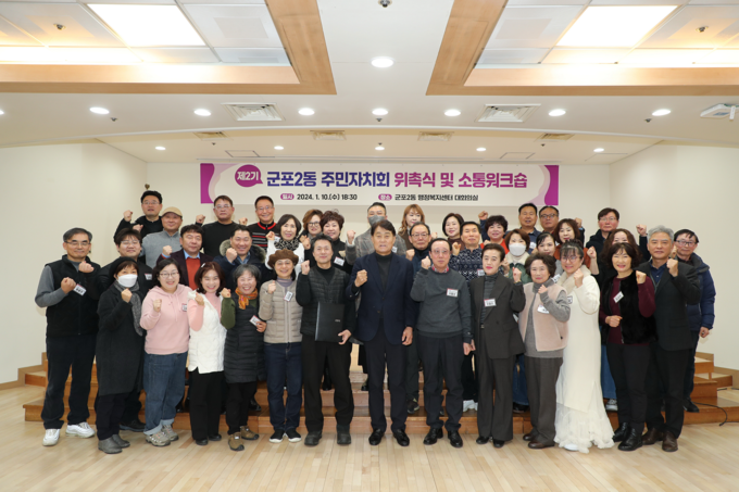 군포시는 지난 9일부터 16일까지 군포 2동을 시작으로 6개동 제2기 주민자치회 위원 위촉식및 소통워크숍을 개최했다.(사진=군포시 제공)