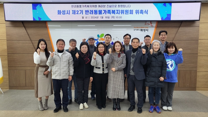 제2기 화성시 반려동물가족복지위원회가 구성됐다. (사진=화성시 제공)