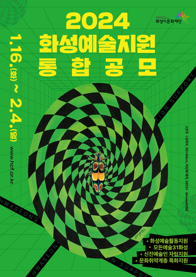‘2024 화성예술지원 통합공모’ 포스터. (사진=화성시문화재단 제공)