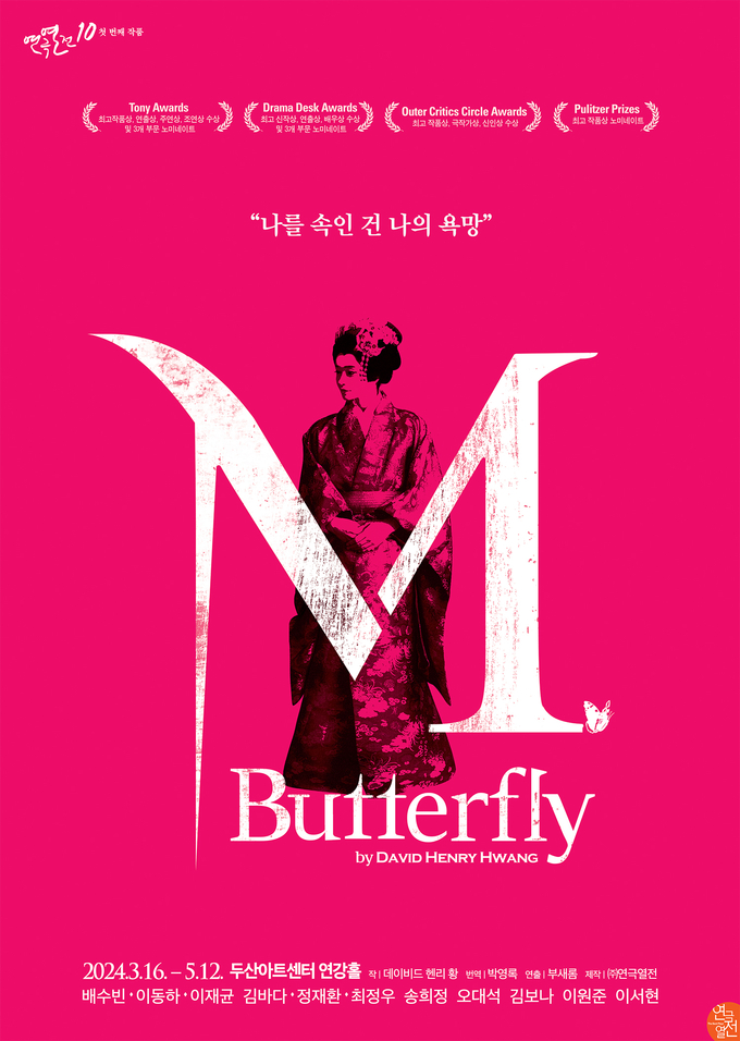 ‘엠. 버터플라이(M.Butterfly)’ 포스터. (사진=연극열전 제공)