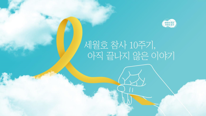 경기도가 세월호 참사 10주기를 맞아 오는 22일부터 4월 30일까지 온라인 추모관 ‘4.16 세월호 참사 기억과 연대’를 운영한다. (사진=경기도 제공)