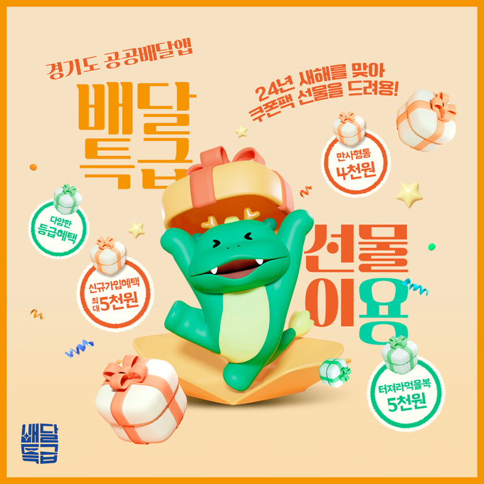 경기도 공공배달앱 배달특급이 올해 소비자들의 만사형통을 기원하는 뜻에서 오는 22일부터 25일까지 배달특급 회원을 대상으로 ‘만사형통’ 할인 이벤트를 진행한다. (사진=경기도 제공)