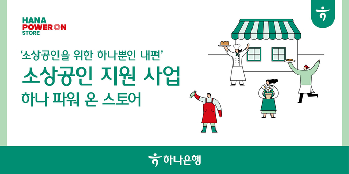 (사진=하나은행 제공(