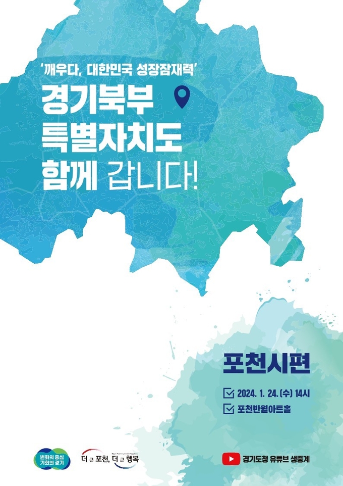경기도가 오는 24일 포천 반월아트홀에서 ‘경기북부특별자치도 함께갑니다 포천시편’을 개최한다. (자료=경기도 제공)