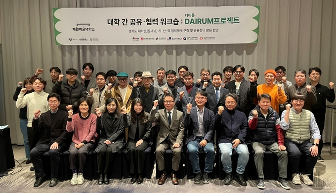 오산대학교와 계원예술대학교가 'DAIRUM 프로젝트' 대학 간 공유·협력 워크숍에 참여했다. (사진=오산대학교 제공)
