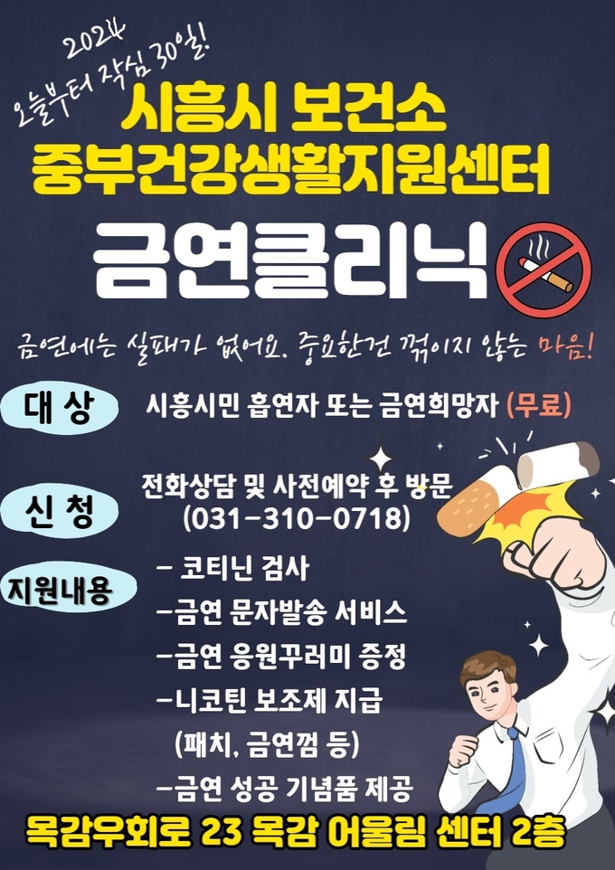  금연클리닉 포스터. (사진=시흥시 제공)