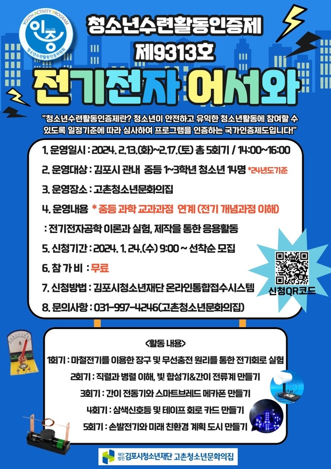 고촌청소년문화의집 ‘전기전자 어서와’ 프로그램 안내문. (사진=김포시청소년재단 제공)