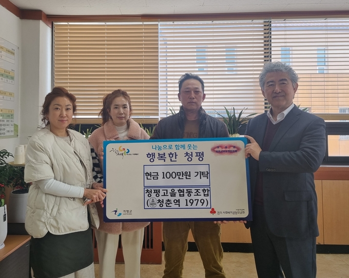 청평고을 협동조합이 가평군 청평면에 이웃돕기 성금을 기탁하고 있다. (사진=청평면 행정복지센터 제공)