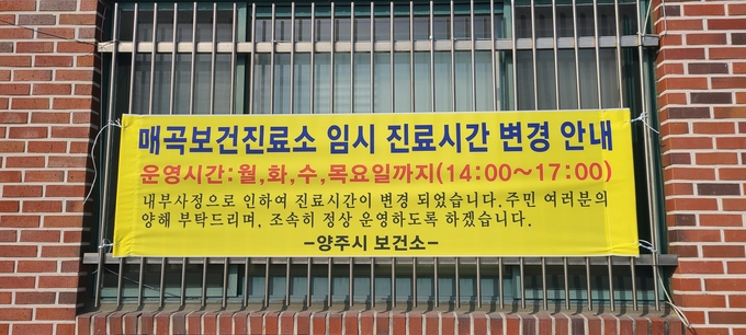양주시가 일선 보건진료소에 대한 통합운영으로 지역보건 의료공백이 초래해 문제라는 지적이다. (사진=이호민 기자)
