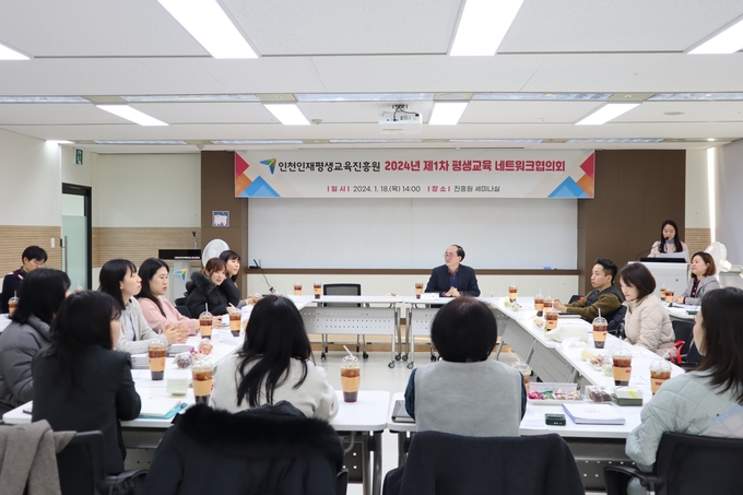 인천인재평생교육진흥원은 지난 18일 진흥원 세미나실에서 인천시·군·구 평생학습 관계자를 대상으로 평생교육 네트워크협의회를 개최했다. ( 사진 = 인천인재평생교육진흥원 제공 )