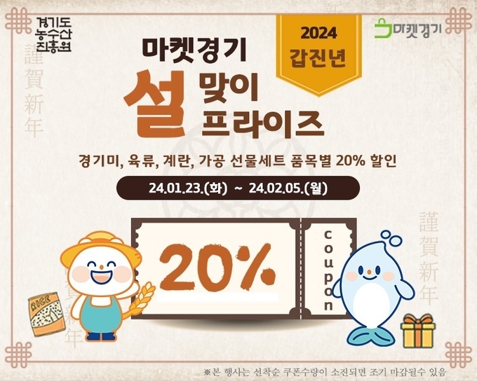 온라인플랫폼 ‘마켓경기’에서 오는 23일부터 다음 달 5일까지 약 400개 상품에 대해 최대 2만 원 할인이 가능한 20% 할인 판매 행사를 진행한다. (자료=경기도 제공)