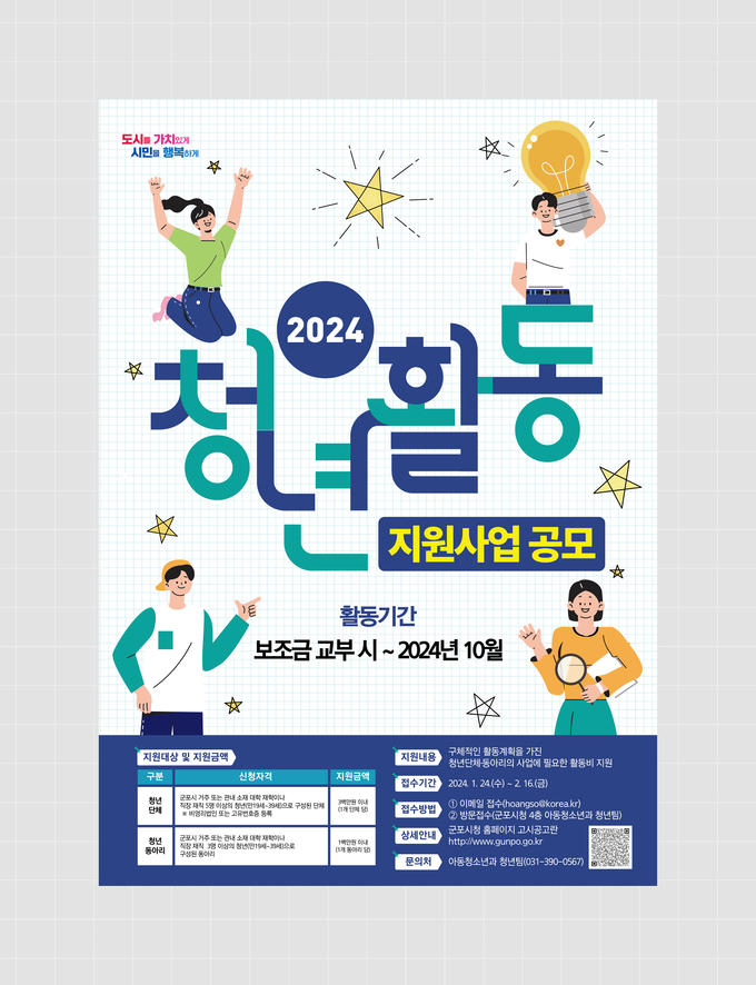 군포시가 청년활동 지원사업을 공모한다. (사진=군포시 제공)