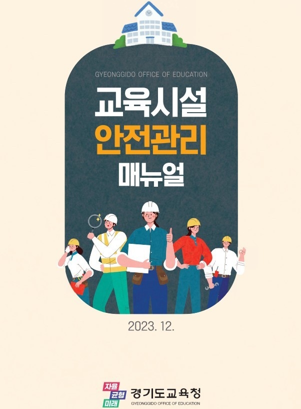 경기도교육청이 제작한 교육시설 안전관리 매뉴얼 표지. (사진=경기도교육청 제공)