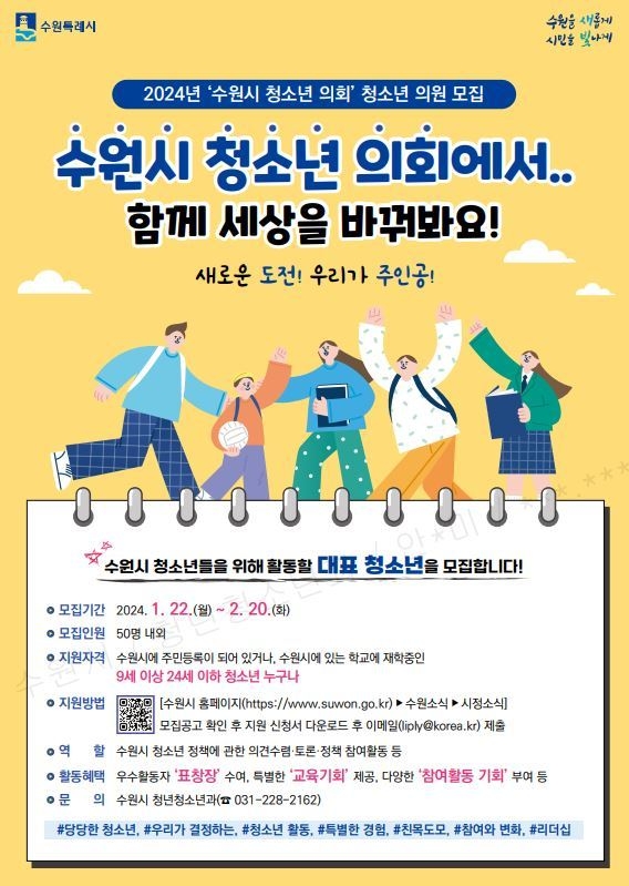 수원시 청소년의회 의원 모집 포스터. (사진=수원시 제공)