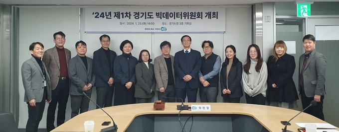 경기도가 지난 23일 도청에서 ‘2024년 제1차 빅데이터위원회’를 열고 AI와 빅데이터 기반 도정혁신과 산업발전 방안을 논의했다. (사진=경기도 제공)