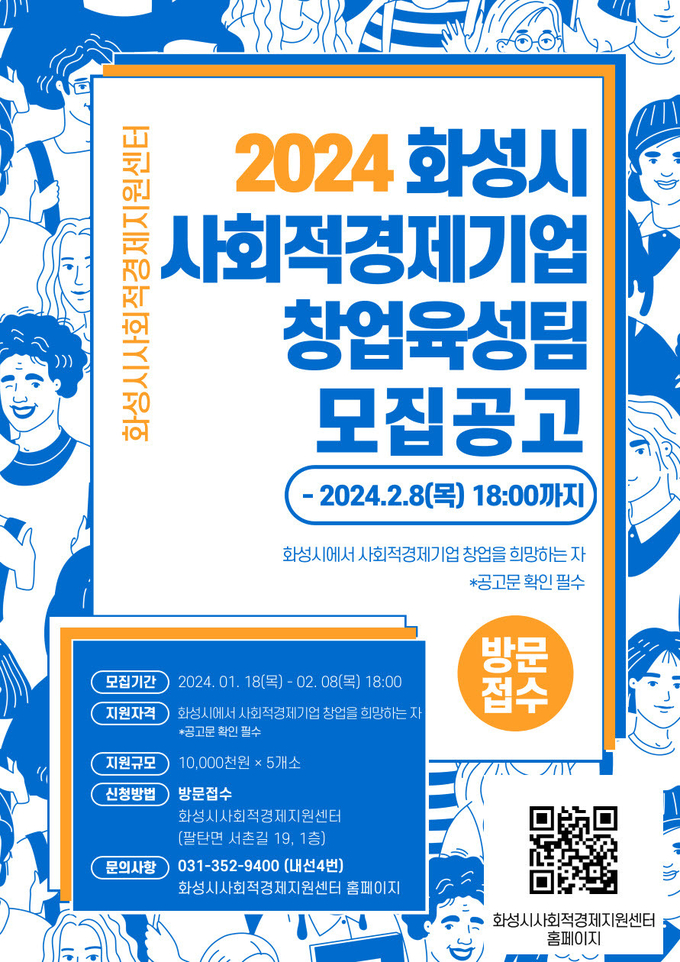 화성시 ‘사회적경제기업 창업육성 사업’ 모집공고. (사진=화성시 제공)