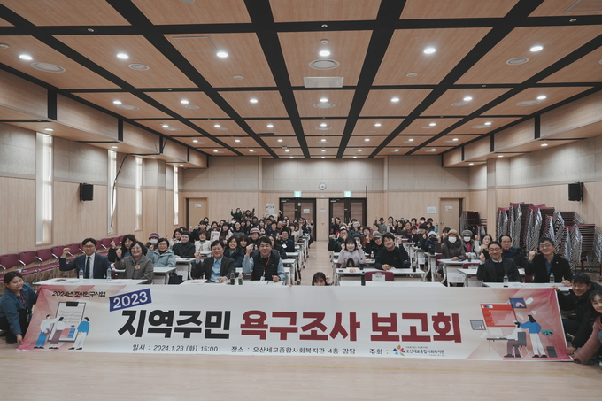 오산세교종합사회복지관이 지난 2023년 지역주민 욕구조사 보고회를개최했다. (사진=오산세교종합사회복지관 제공)
