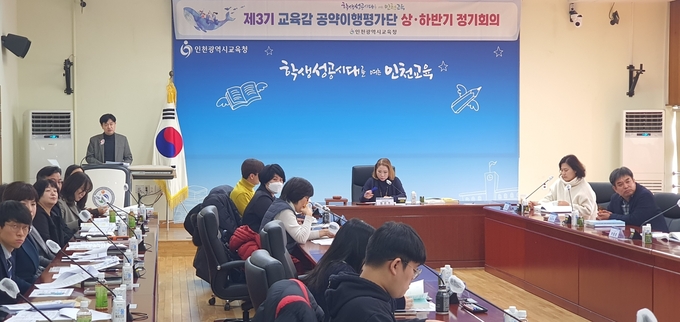 인천시교육청이 2023년 하반기 공약이행 평가단 정기회의를 개최하고 있다. ( 사진 = 인천시교육청 제공 )