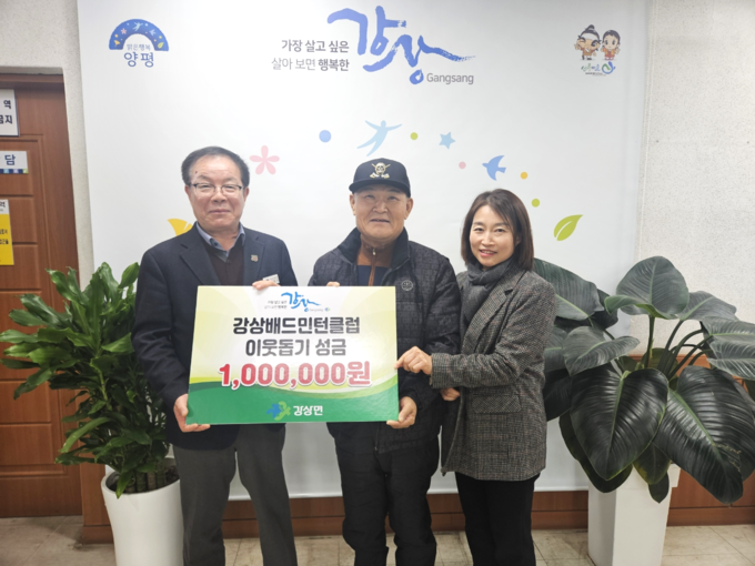 양평군 강상배드민턴클럽이 강상면사무소에 성금을 기탁하고 있다. (사진=양평군 제공)