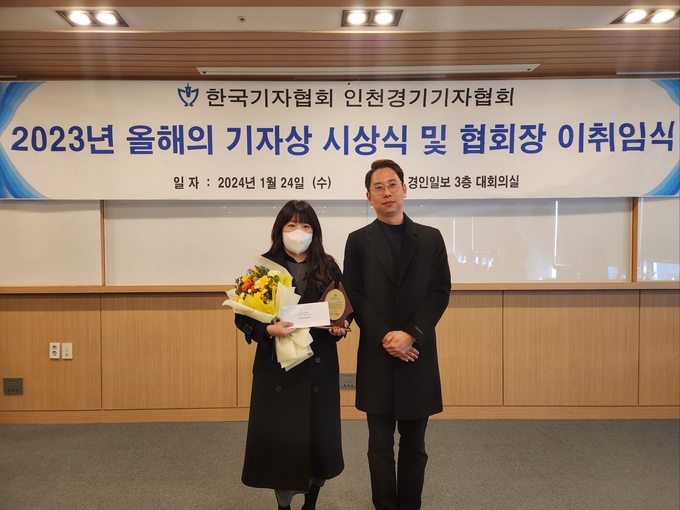24일 경인일보사 3층 대회의실서 진행된 ‘2023 올해의 기자상’ 시상식에서 김한별 경기신문 정치부 기자와 이호준 제48대 인천경기기자협회장이 기념촬영을 하고 있다. (사진=인천경기기자협회 제공)