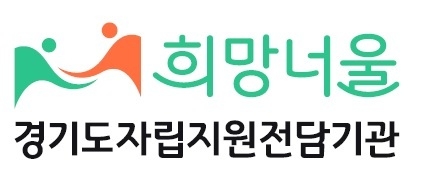 경기도가 ‘경기도자립지원전담기관’의 명칭을 ‘경기도자립지원전담기관 희망너울’로 변경했다. 사진은 신규 제작된 기관 로고. (사진=경기도 제공)