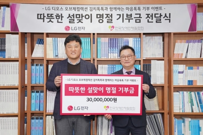 LG전자가 지난 23일 고객 참여형 기부 이벤트 'LG 김치톡톡과 함께하는 마음톡톡 기부게임'을 통해 모은 기부금 3000만 원을 한국장애인재활협회에 전달했다. 기부금 전달식에서 LG전자 윤성일 키친솔루션마케팅담당(왼쪽)과 한국장애인재활협회 조성민 사무총장이 기념 촬영을 하고 있다. (사진=LG전자 제공)