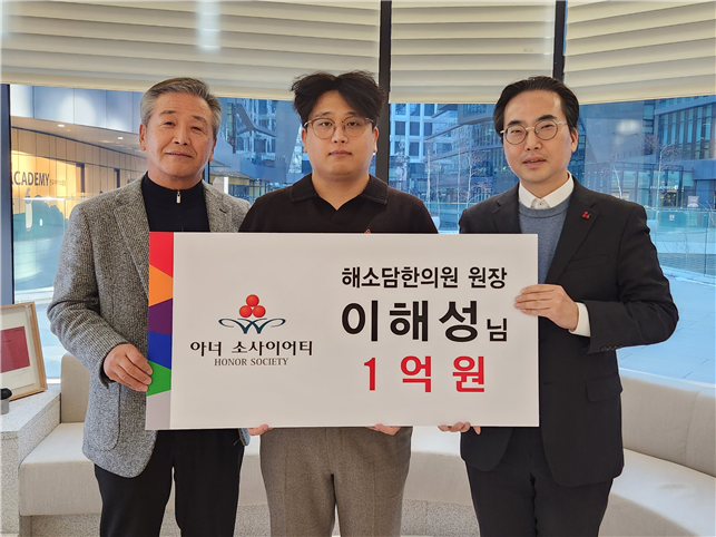 (왼쪽부터)이규호 아너, 이해성 아너, 김효진 사무처장이 기부금 전달식을 마치고 사진을 찍고 있다. (사진=경기사랑의열매 제공) 