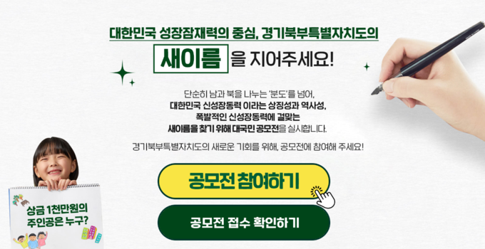 경기도가 다음 달 19일까지 경기북부특별자치도 새 이름 공모전을 진행한다. (사진=경기북부특별자치도 새 이름 공모전 누리집 캡처)