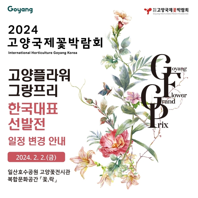 선발전 일정 변경 안내문. (사진=고양국제꽃박람회 제공)<br>
