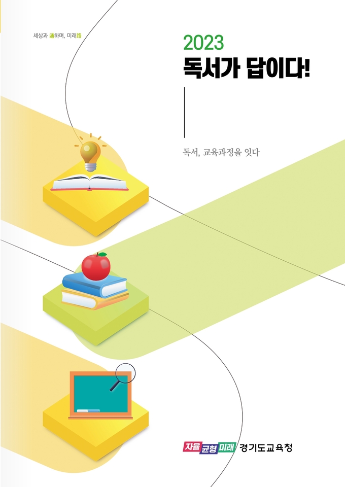 독서인문교육 자료 포스터. (사진=경기도교육청 제공)