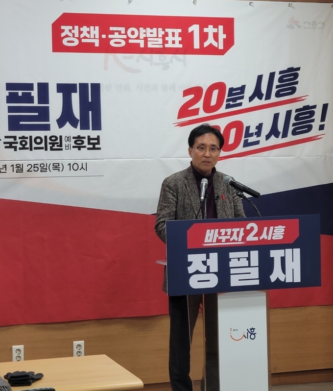 정필재 국민의힘 예비후보는 25일 시흥시청 브리핑룸에서 기자회견을 열어 "시흥의 문제점을 정확히 진단해 현실적으로 추진할 수 있는 확실한 대안을 만들겠다"는 등의 내용이 담긴 1차 정책 공약을 발표했다. (사진=김원규 기자)