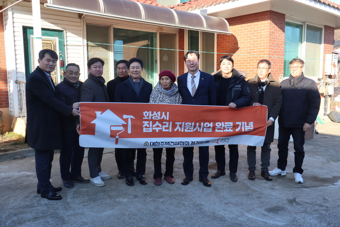 화성시 주거취약계층 집수리지원사업 완료기념식. (사진=대한주택건설협회 경기도회 제공)
