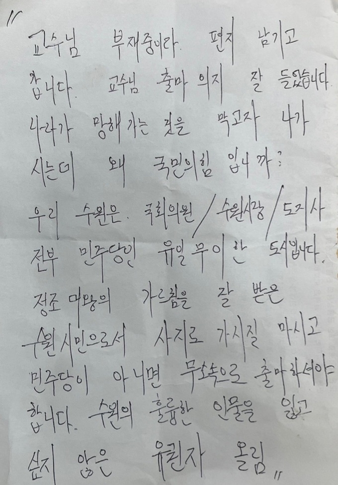 이수정 교수가 자신의 SNS를 통해 공개한 쪽지. (사진=이수정 교수 페이스북)