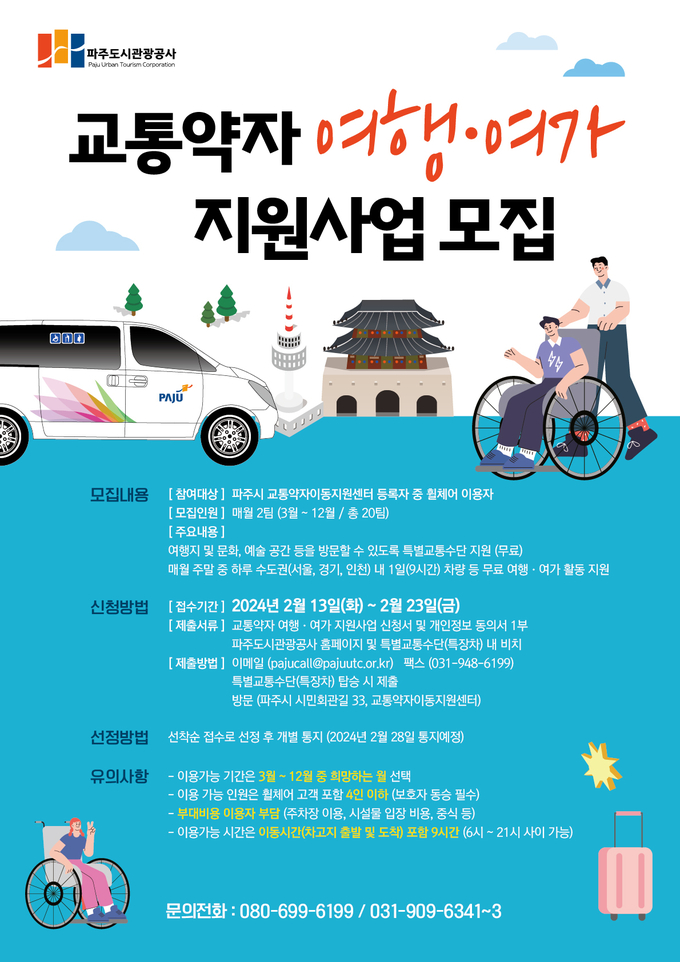 파주도시관광공사가 교통약자 여행·여가 지원사업 참여자를 모집한다. (사진=파주도시관광공사 제공)