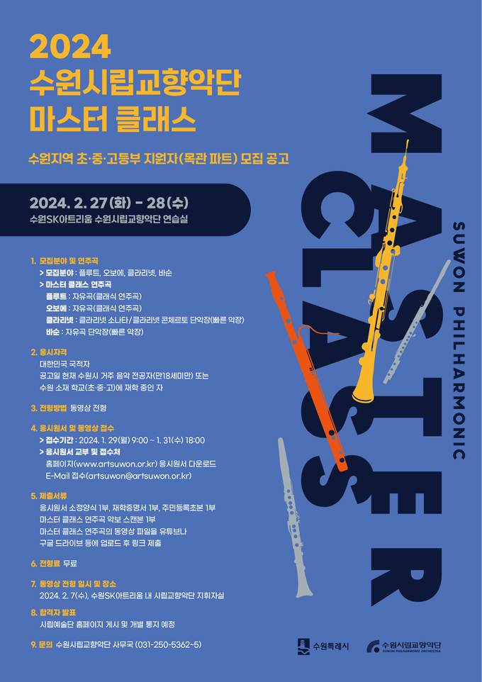 마스터 클래스 포스터. (사진=수원시립교향악단 제공)