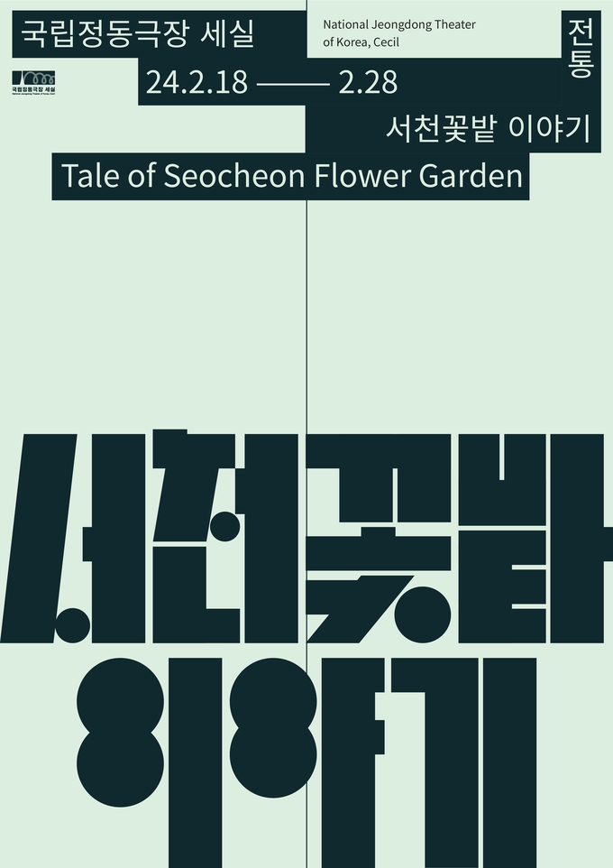 '서천꽃밭 이야기' 포스터. (사진=국립정동극장_세실 제공)