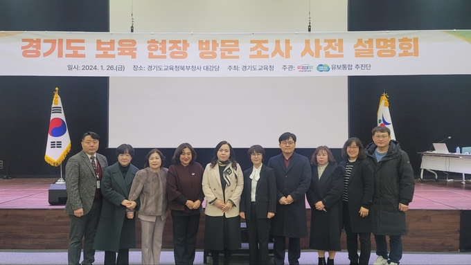 경기도교육청에서 열린 보육현장 방문조사 사전 설명회에서 관계자들이 사진을 찍고 있다. (사진=경기도교육청 제공) 